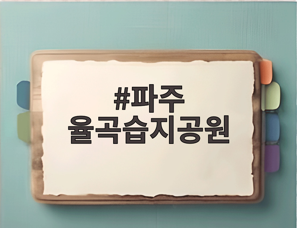 파주 율곡습지공원