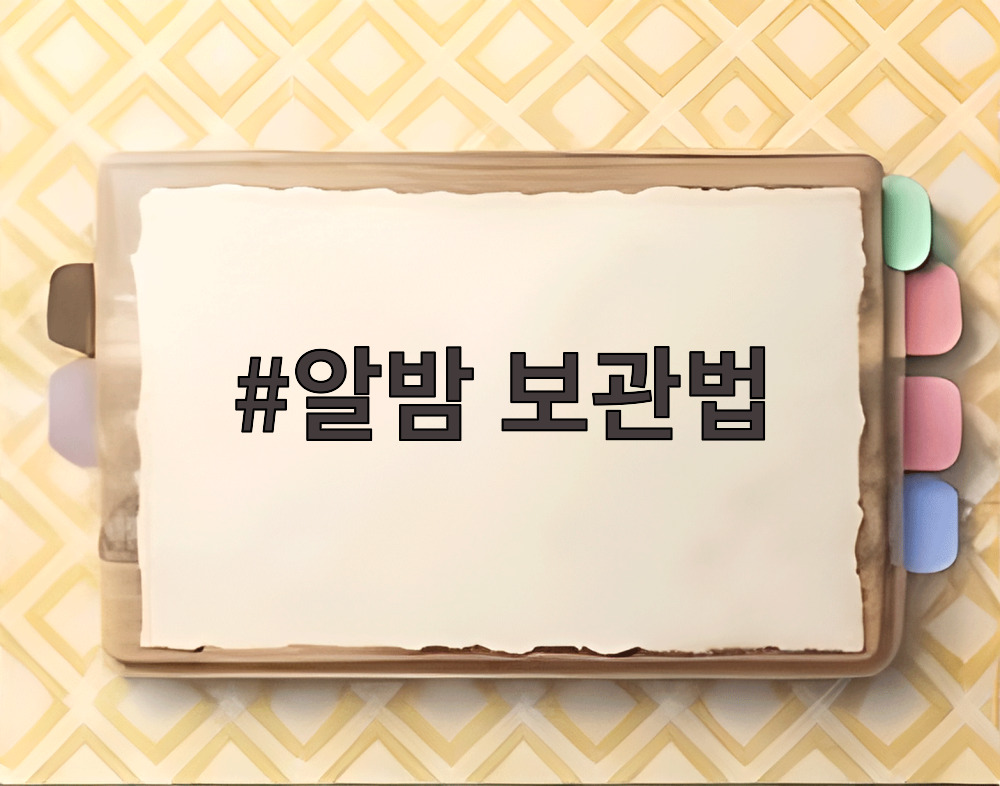 알밤 보관법
