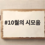 10월의 시모음, 가을 감성 가득한 시 추천 모음 10월의 시모음