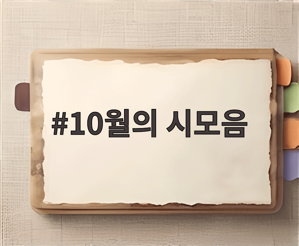 10월의 시모음
