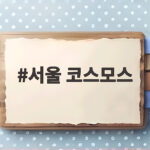 서울 코스모스