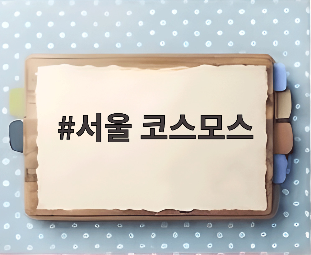 서울 코스모스