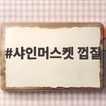 샤인머스켓 껍질