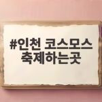 인천 코스모스 축제하는곳 지금 가을꽃 명소는 여기 인천 코스모스 축제하는곳
