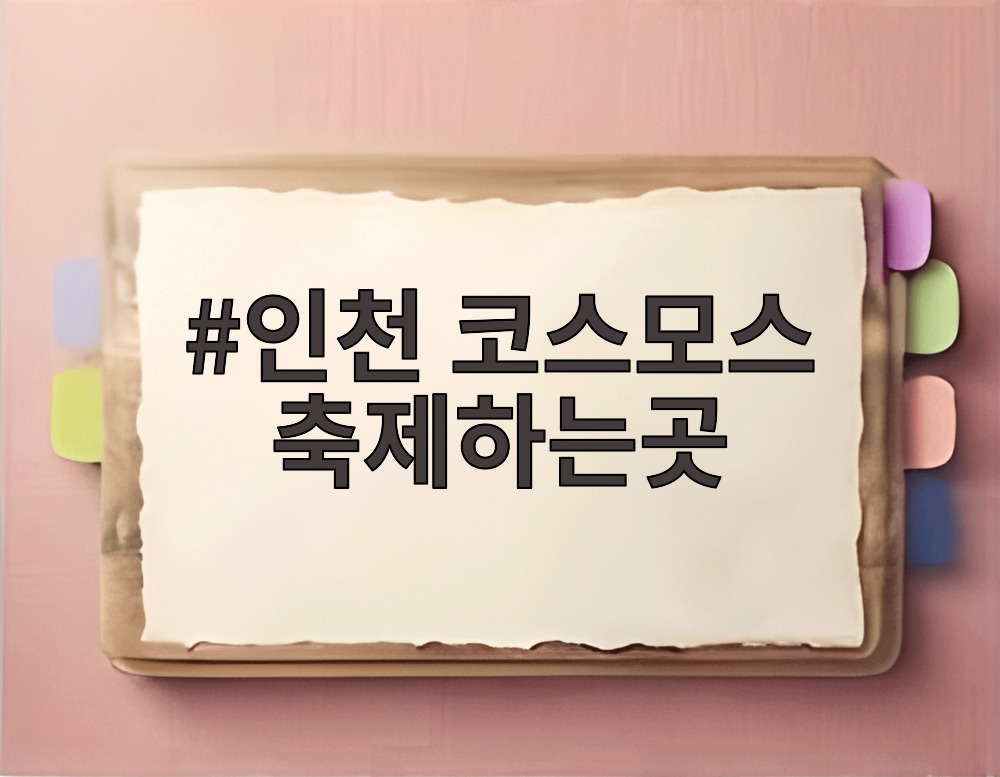 인천 코스모스 축제하는곳