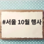 서울 10월 행사