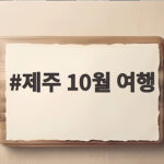 제주 10월 여행