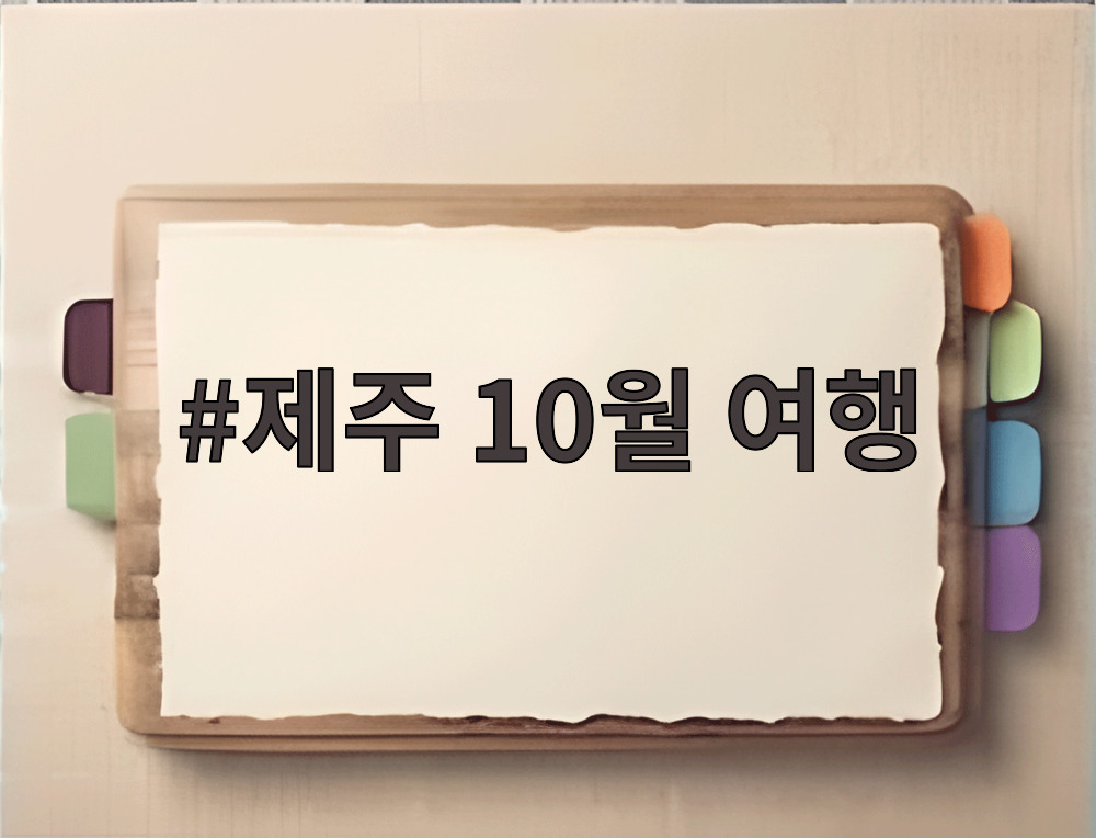 제주 10월 여행