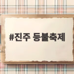 진주 등불축제