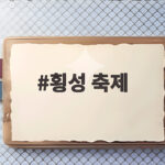 횡성 축제