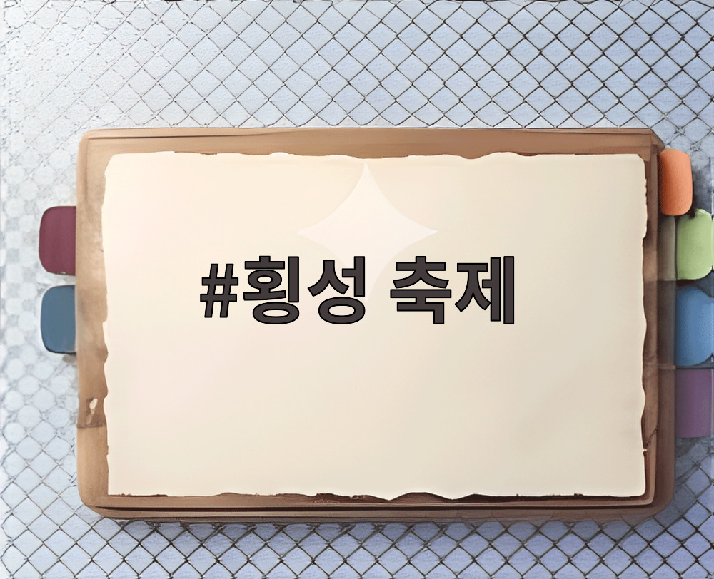 횡성 축제