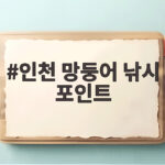 인천 망둥어 낚시 포인트 초보자도 손맛 볼 수 있는 곳 인천 망둥어 낚시 포인트