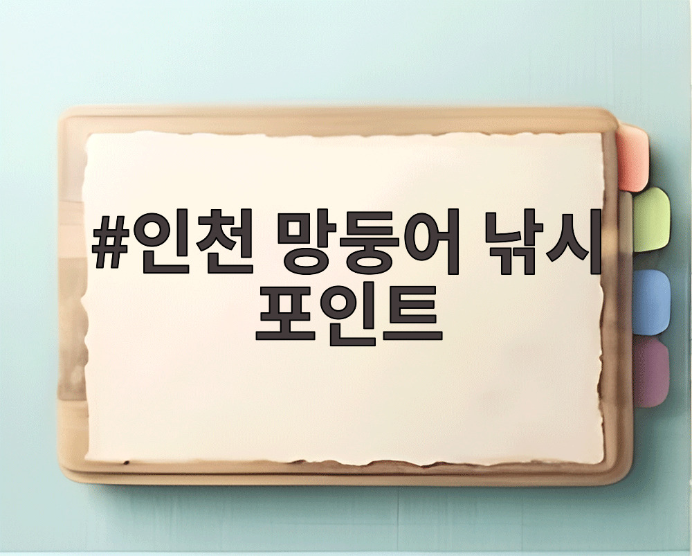 인천 망둥어 낚시 포인트