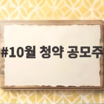 10월 청약 공모주