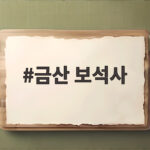 금산 보석사 가을 꽃무릇 명소와 천년 은행나무의 비밀 금산 보석사