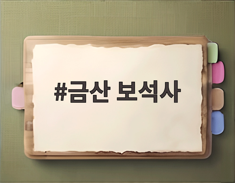 금산 보석사