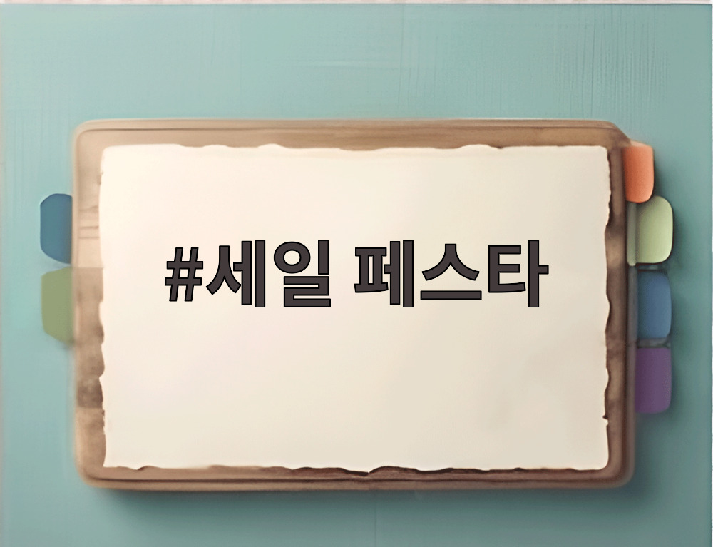 세일 페스타