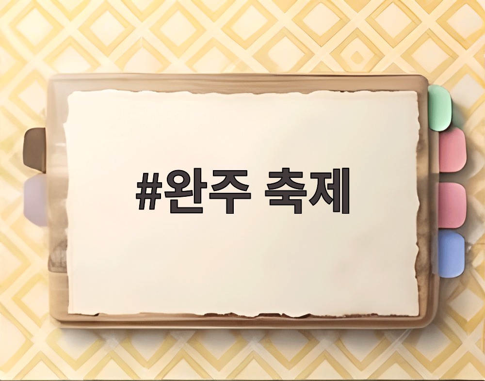 완주 축제