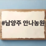 남양주 안나농원