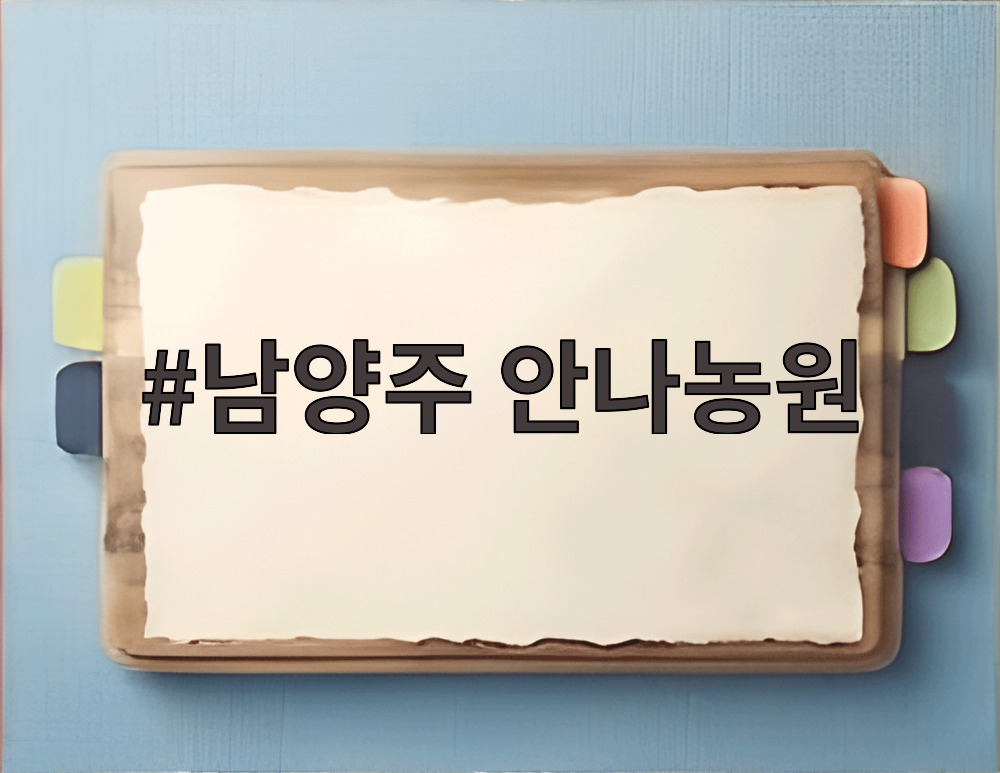 남양주 안나농원