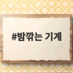 밤깎는 기계