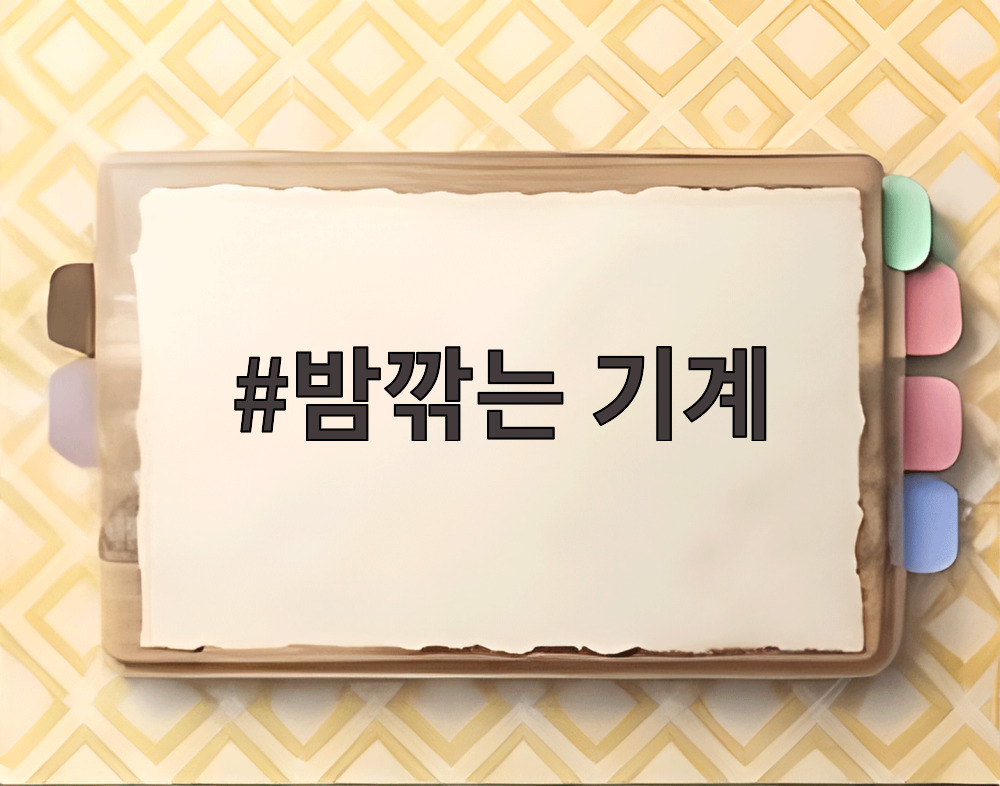 밤깎는 기계