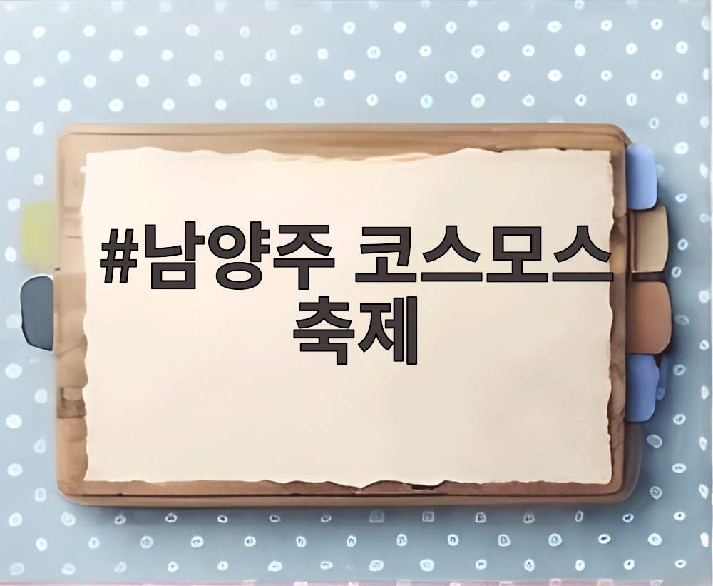 남양주 코스모스 축제