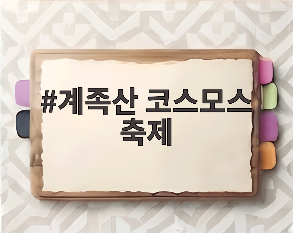 계족산 코스모스 축제