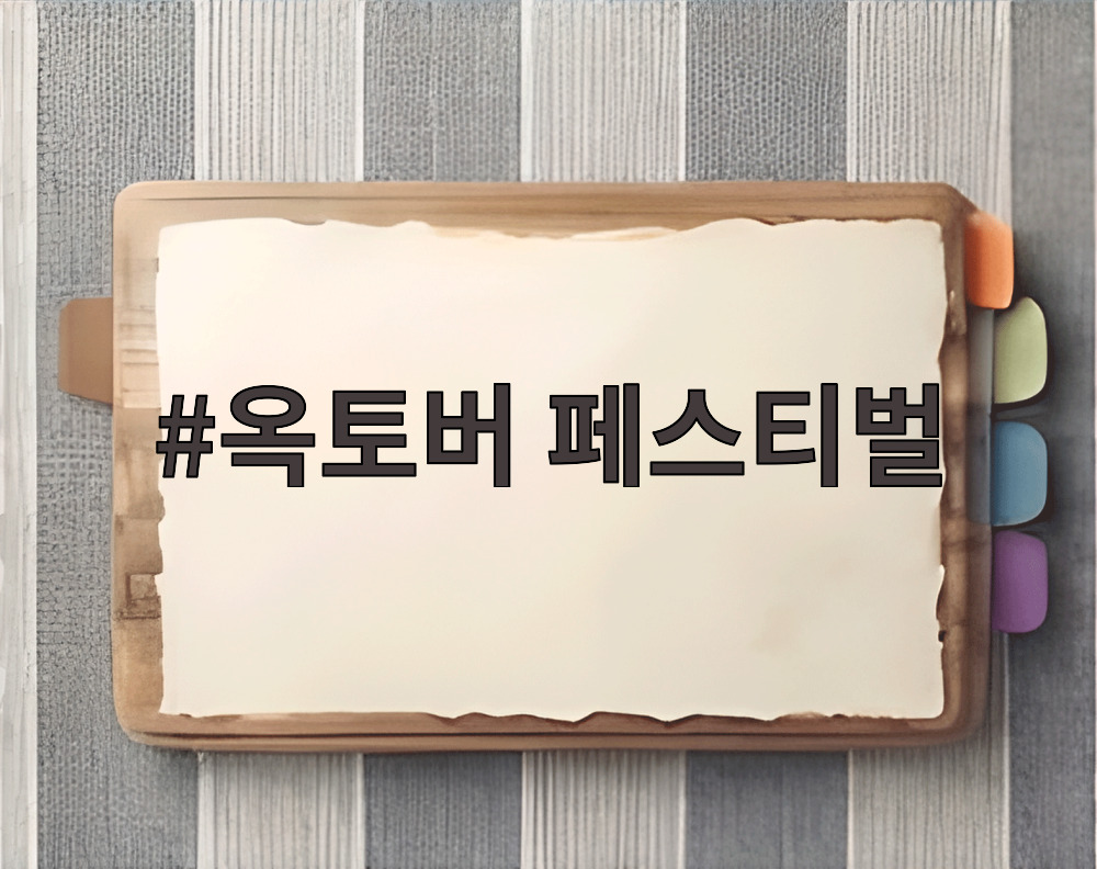 옥토버 페스티벌