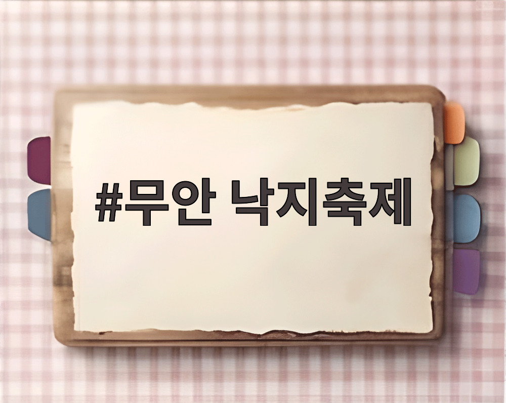 무안 낙지축제