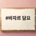 바자르 담요