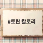 토란 칼로리