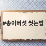 송이버섯 씻는법