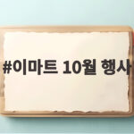 이마트 10월 행사