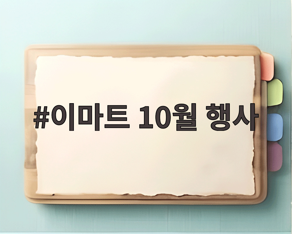 이마트 10월 행사