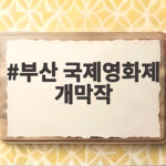 부산 국제영화제 개막작