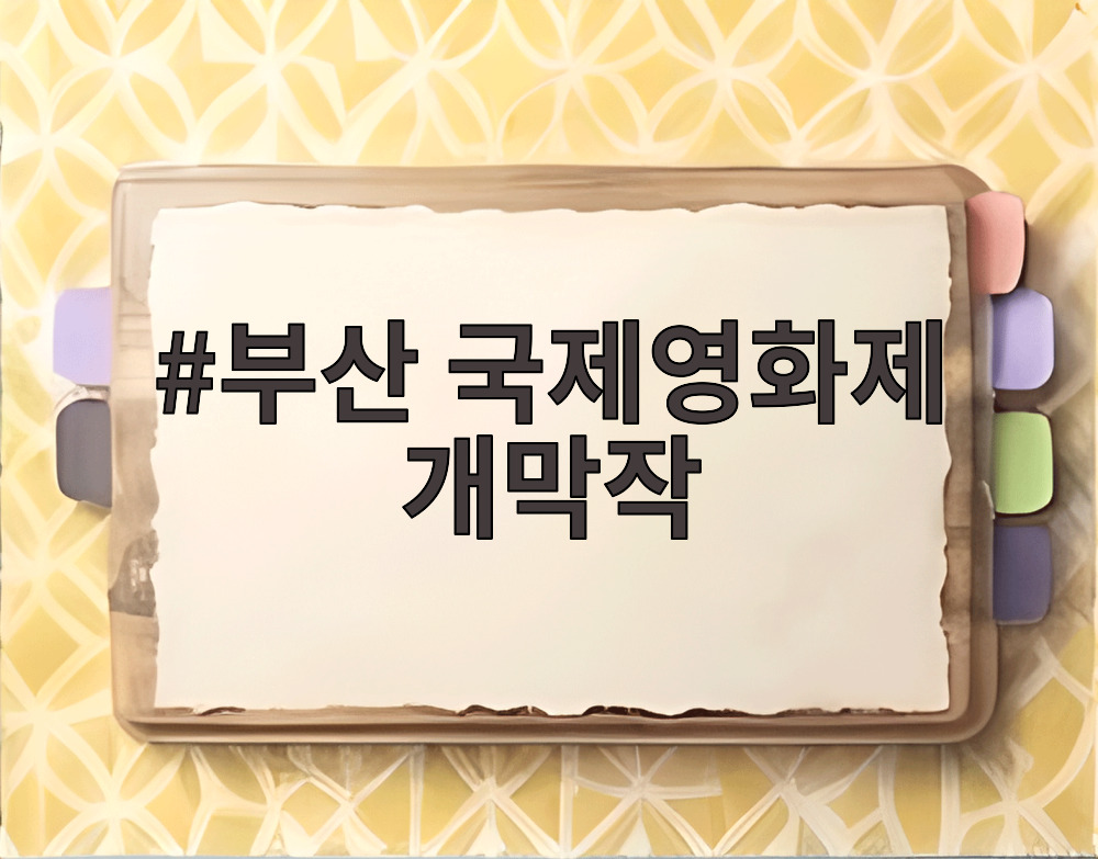 부산 국제영화제 개막작