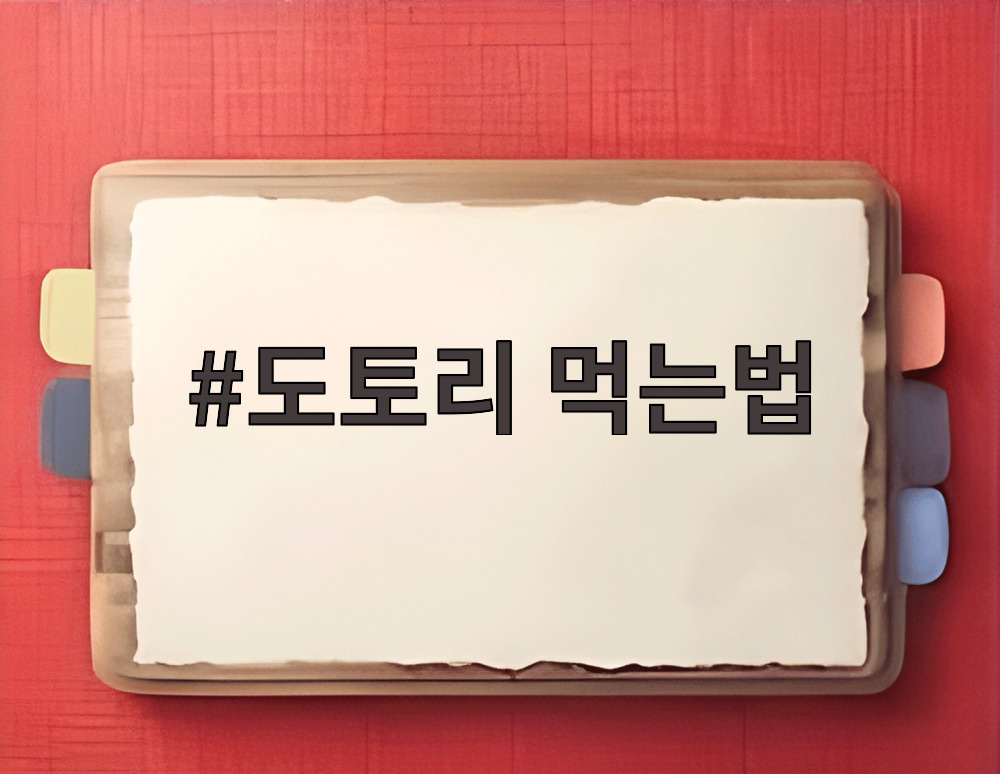 도토리 먹는법
