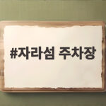자라섬 주차장