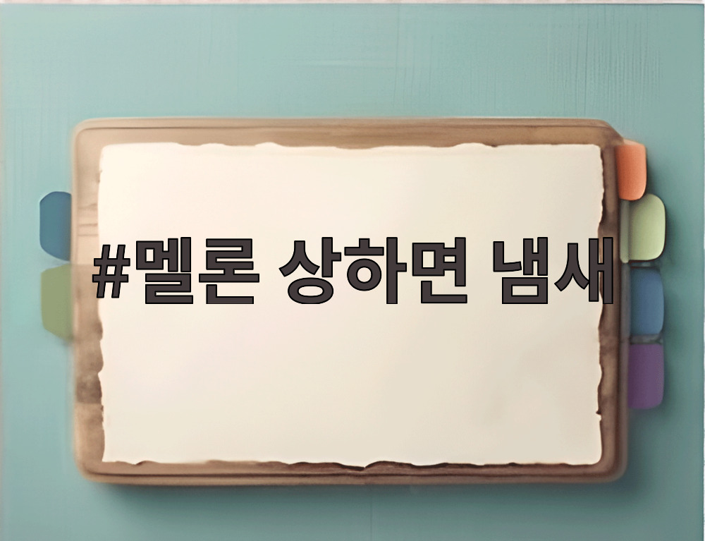 멜론 상하면 냄새