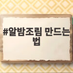 알밤조림 만드는 법