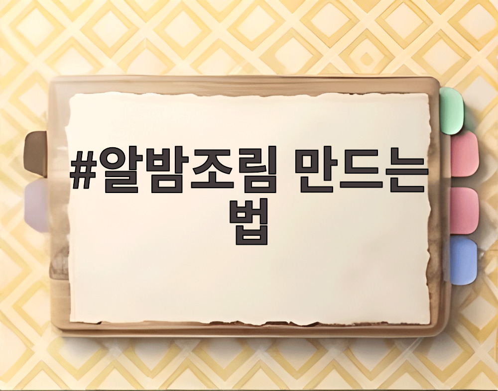 알밤조림 만드는 법