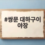 쌍문 대하구이 야장에서 생새우와 구이를 한 번에 즐기는 법 쌍문 대하구이 야장