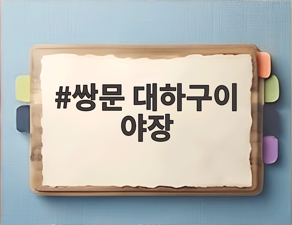 쌍문 대하구이 야장
