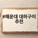 해운대 대하구이 추천
