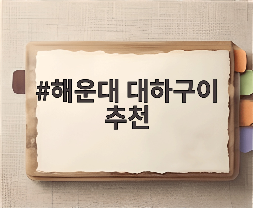 해운대 대하구이 추천