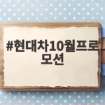 현대차10월프로모션