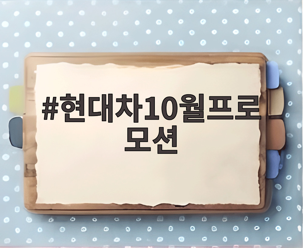 현대차10월프로모션