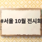 서울 10월 전시회
