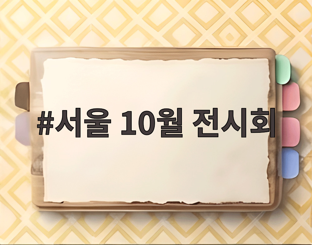 서울 10월 전시회